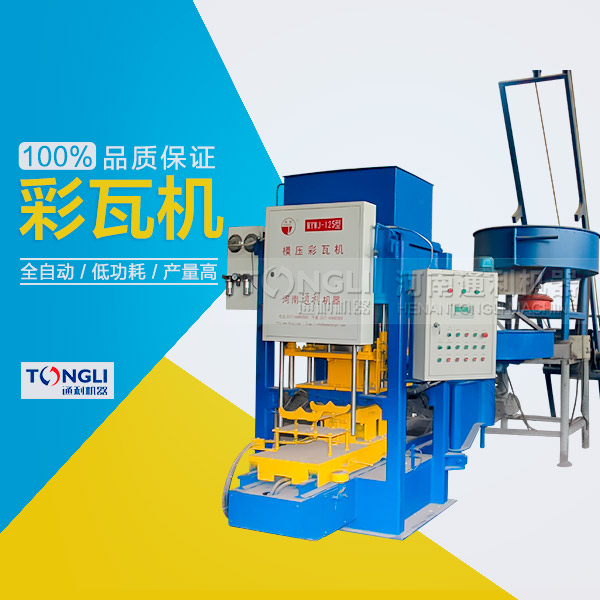 市場上模壓水泥彩瓦機有些類型？