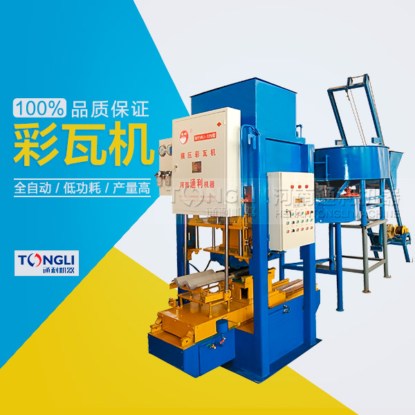 水泥彩瓦機的性能體現(xiàn)在？
