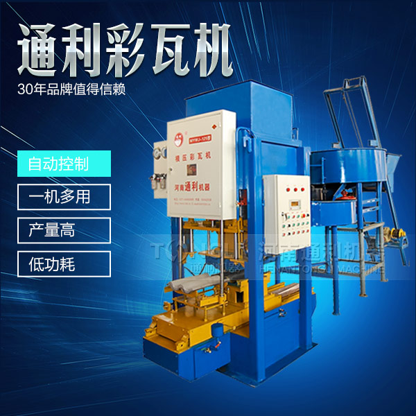 新型彩瓦機(jī)設(shè)備怎么保養(yǎng)？